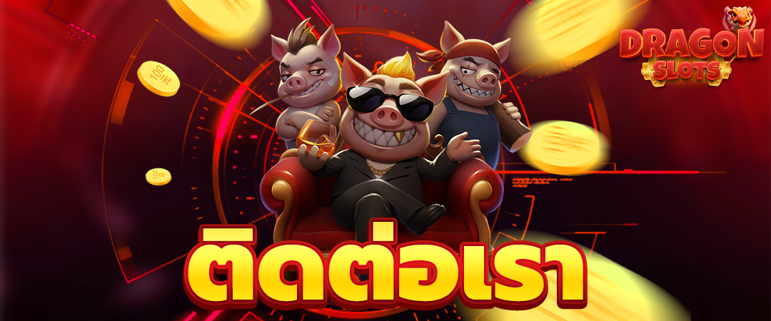 ติดต่อเรา