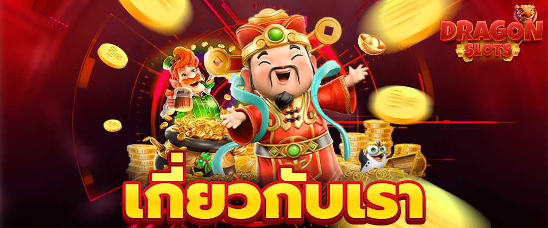 เกี่ยวกับเรา